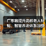 广东将提升高龄老人补贴，智慧养老体系加快构建（图1）