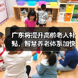 广东将提升高龄老人补贴，智慧养老体系加快构建（图4）
