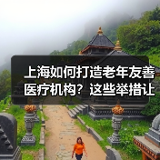 上海如何打造老年友善医疗机构?这些举措让老年人就医更贴心(图3) 上海如何打造老年友善医疗机构?这些举措让老年人就医更贴心(图3)