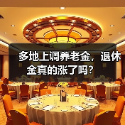多地上调养老金,退休金真的涨了吗?(图1) 多地上调养老金,退休金真的涨了吗?(图1)