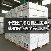 十四五 十四五