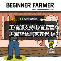 工信部支持电信运营商进军智慧居家养老 提升服务新方向(图1) 工信部支持电信运营商进军智慧居家养老 提升服务新方向(图1)