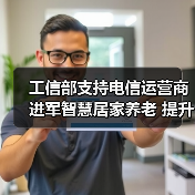工信部支持电信运营商进军智慧居家养老 提升服务新方向(图4) 工信部支持电信运营商进军智慧居家养老 提升服务新方向(图4)