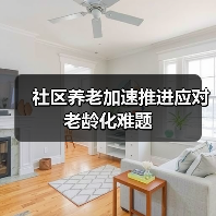 社区养老加速推进应对老龄化难题(图1) 社区养老加速推进应对老龄化难题(图1)