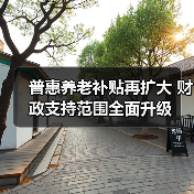 普惠养老补贴再扩大 财政支持范围全面升级(图4) 普惠养老补贴再扩大 财政支持范围全面升级(图4)