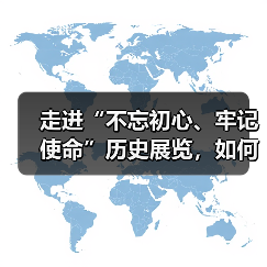 走进“不忘初心、牢记使命”历史展览,如何感悟百年奋斗历程?(图3) 走进“不忘初心、牢记使命”历史展览,如何感悟百年奋斗历程?(图3)