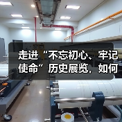 走进“不忘初心、牢记使命”历史展览,如何感悟百年奋斗历程?(图2) 走进“不忘初心、牢记使命”历史展览,如何感悟百年奋斗历程?(图2)