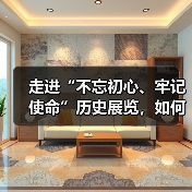 走进“不忘初心、牢记使命”历史展览,如何感悟百年奋斗历程?(图1) 走进“不忘初心、牢记使命”历史展览,如何感悟百年奋斗历程?(图1)