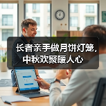 长者亲手做月饼灯笼,中秋欢聚暖人心(图3) 长者亲手做月饼灯笼,中秋欢聚暖人心(图3)