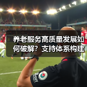 养老服务高质量发展如何破解?支持体系构建关键(图4) 养老服务高质量发展如何破解?支持体系构建关键(图4)