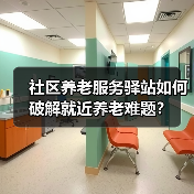 社区养老服务驿站如何破解就近养老难题?(图4) 社区养老服务驿站如何破解就近养老难题?(图4)