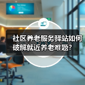 社区养老服务驿站如何破解就近养老难题?(图1) 社区养老服务驿站如何破解就近养老难题?(图1)