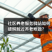 社区养老服务驿站如何破解就近养老难题?(图2) 社区养老服务驿站如何破解就近养老难题?(图2)