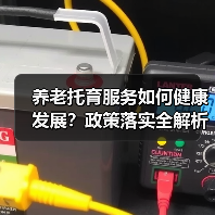 养老托育服务如何健康发展？政策落实全解析（图3）