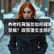 养老托育服务如何健康发展?政策落实全解析(图2) 养老托育服务如何健康发展?政策落实全解析(图2)