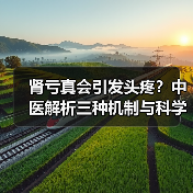 肾亏真会引发头疼？中医解析三种机制与科学应对方法（图1）