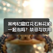 黑枸杞藏红花石斛花能一起泡吗？禁忌与饮用建议（图2）