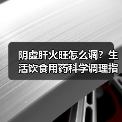阴虚肝火旺怎么调？生活饮食用药科学调理指南（图2）