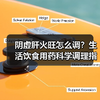阴虚肝火旺怎么调？生活饮食用药科学调理指南（图3）