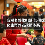 应对老龄化挑战 如何优化生育养老政策体系（图1）