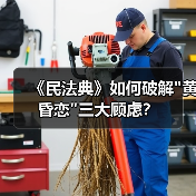 《民法典》如何破解