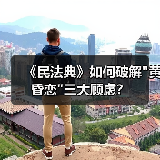 《民法典》如何破解