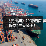 《民法典》如何破解