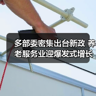多部委密集出台新政 养老服务业迎爆发式增长（图1）