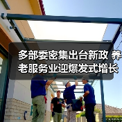 多部委密集出台新政 养老服务业迎爆发式增长（图3）