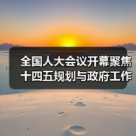全国人大会议开幕聚焦十四五规划与政府工作报告（图1）