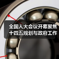 全国人大会议开幕聚焦十四五规划与政府工作报告（图2）