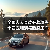 全国人大会议开幕聚焦十四五规划与政府工作报告（图4）