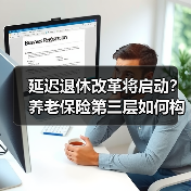 延迟退休改革将启动？养老保险第三层如何构建？（图3）