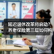 延迟退休改革将启动？养老保险第三层如何构建？（图2）