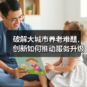 破解大城市养老难题，创新如何推动服务升级？（图4）