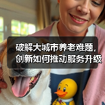 破解大城市养老难题，创新如何推动服务升级？（图3）