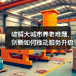 破解大城市养老难题，创新如何推动服务升级？（图1）