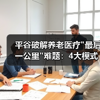 平谷破解养老医疗