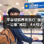 平谷破解养老医疗