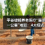 平谷破解养老医疗