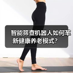 智能筛查机器人如何革新健康养老模式？（图4）