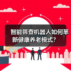 智能筛查机器人如何革新健康养老模式？（图3）