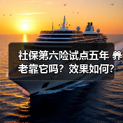 社保第六险试点五年 养老靠它吗？效果如何？（图2）