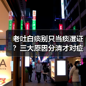 老吐白痰别只当痰湿证？三大原因分清才对症调理（图4）