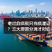 老吐白痰别只当痰湿证？三大原因分清才对症调理（图2）