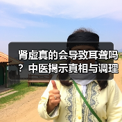 肾虚真的会导致耳聋吗？中医揭示真相与调理方法（图4）
