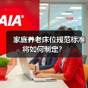 家庭养老床位规范标准将如何制定？（图1）