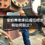 家庭养老床位规范标准将如何制定？（图3）