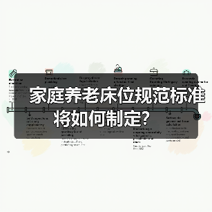 家庭养老床位规范标准将如何制定？（图4）