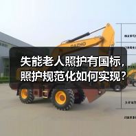 失能老人照护有国标，照护规范化如何实现？（图3）
